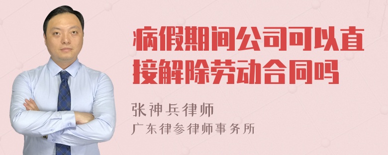 病假期间公司可以直接解除劳动合同吗