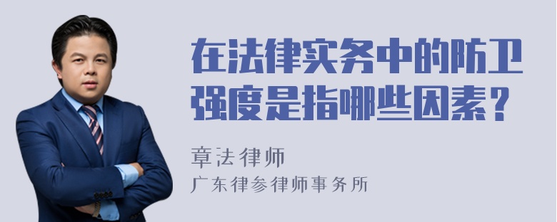 在法律实务中的防卫强度是指哪些因素？