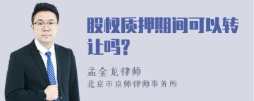 股权质押期间可以转让吗?