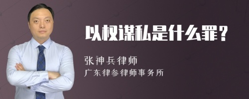 以权谋私是什么罪？