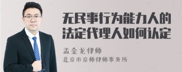 无民事行为能力人的法定代理人如何认定