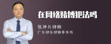 在网络赌博犯法吗