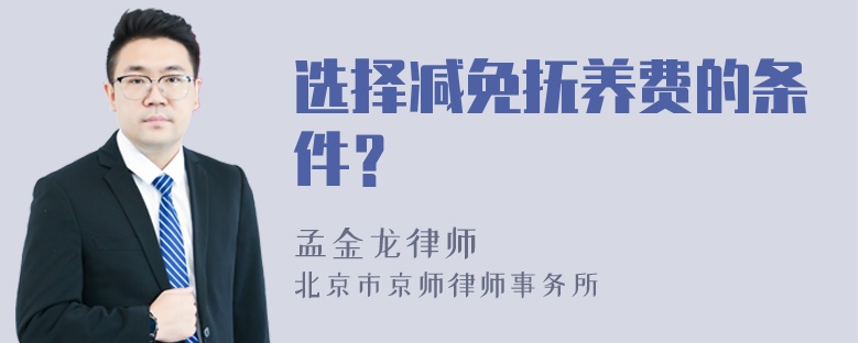 选择减免抚养费的条件？