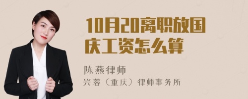 10月20离职放国庆工资怎么算