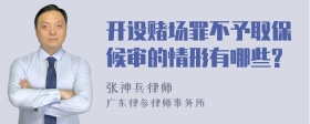 开设赌场罪不予取保候审的情形有哪些?