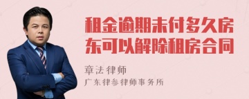 租金逾期未付多久房东可以解除租房合同