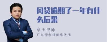 网贷逾期了一年有什么后果