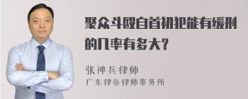 聚众斗殴自首初犯能有缓刑的几率有多大？