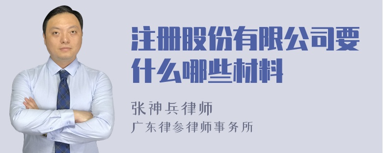 注册股份有限公司要什么哪些材料