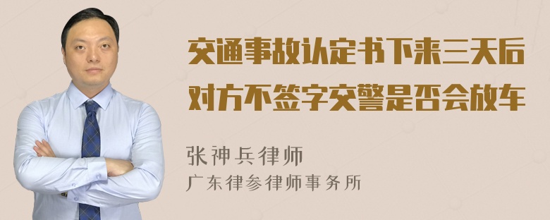 交通事故认定书下来三天后对方不签字交警是否会放车