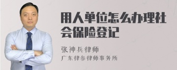 用人单位怎么办理社会保险登记