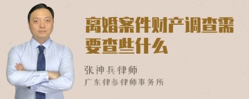 离婚案件财产调查需要查些什么