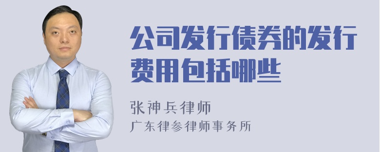 公司发行债券的发行费用包括哪些