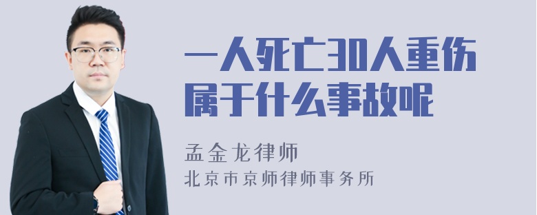 一人死亡30人重伤属于什么事故呢