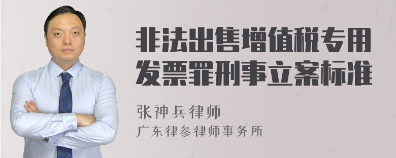 非法出售增值税专用发票罪刑事立案标准