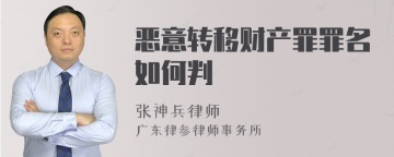 恶意转移财产罪罪名如何判