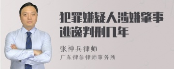 犯罪嫌疑人涉嫌肇事逃逸判刑几年