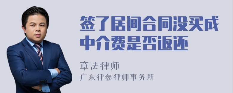 签了居间合同没买成中介费是否返还