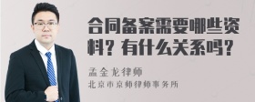 合同备案需要哪些资料？有什么关系吗？