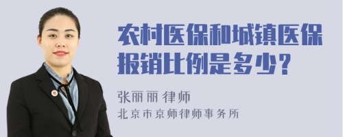 农村医保和城镇医保报销比例是多少？