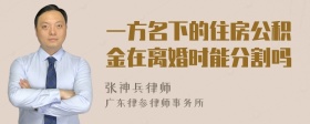 一方名下的住房公积金在离婚时能分割吗