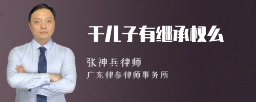 干儿子有继承权么