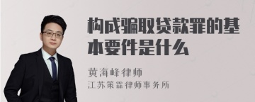 构成骗取贷款罪的基本要件是什么