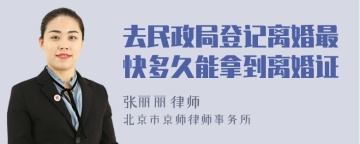 去民政局登记离婚最快多久能拿到离婚证