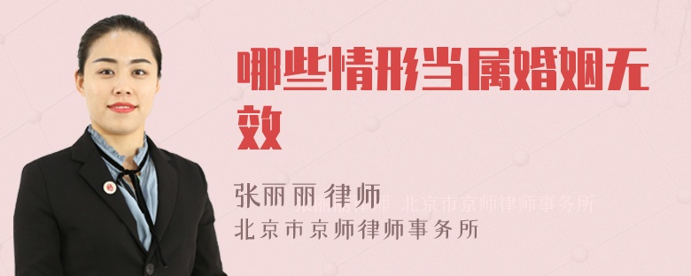 哪些情形当属婚姻无效