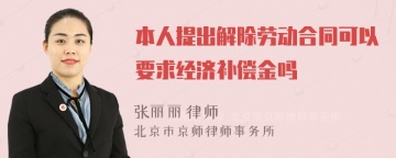 本人提出解除劳动合同可以要求经济补偿金吗