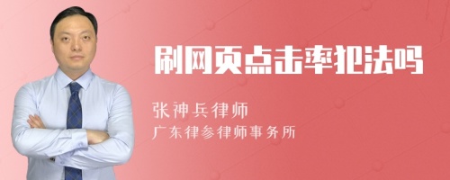 刷网页点击率犯法吗