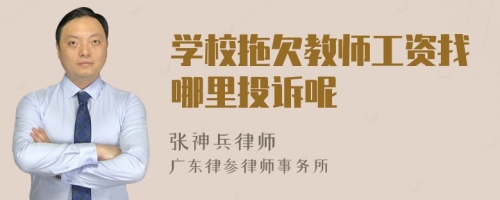 学校拖欠教师工资找哪里投诉呢