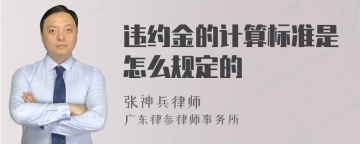 违约金的计算标准是怎么规定的