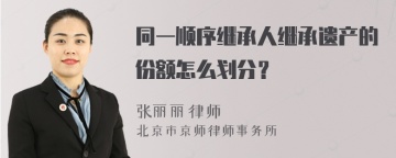 同一顺序继承人继承遗产的份额怎么划分？