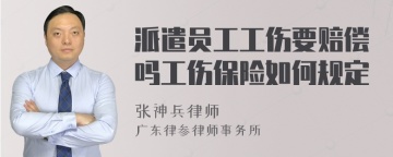 派遣员工工伤要赔偿吗工伤保险如何规定