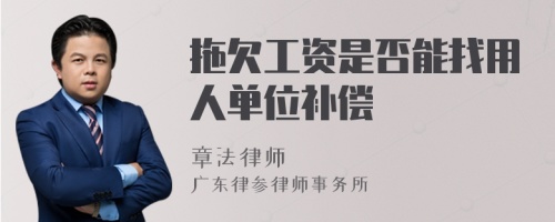 拖欠工资是否能找用人单位补偿