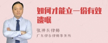 如何才能立一份有效遗嘱