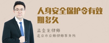 人身安全保护令有效期多久