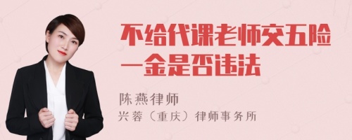 不给代课老师交五险一金是否违法