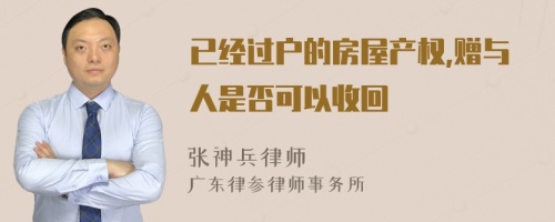 已经过户的房屋产权,赠与人是否可以收回