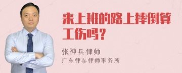 来上班的路上摔倒算工伤吗？