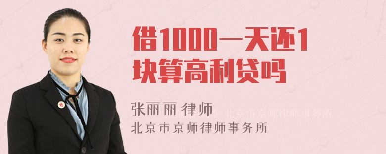 借1000一天还1块算高利贷吗