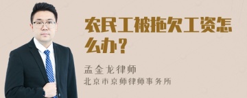 农民工被拖欠工资怎么办？