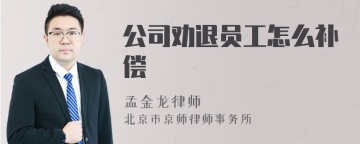 公司劝退员工怎么补偿