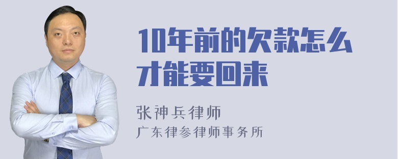 10年前的欠款怎么才能要回来