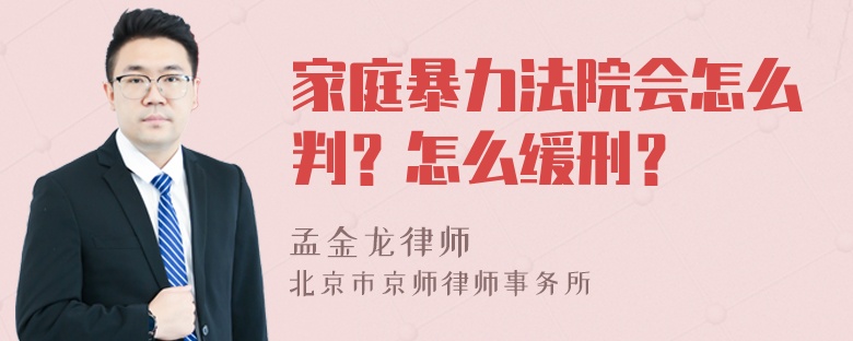 家庭暴力法院会怎么判？怎么缓刑？