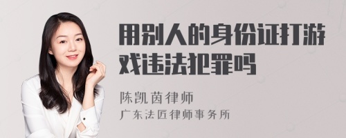 用别人的身份证打游戏违法犯罪吗