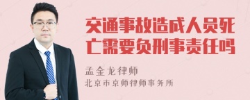 交通事故造成人员死亡需要负刑事责任吗