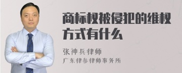 商标权被侵犯的维权方式有什么