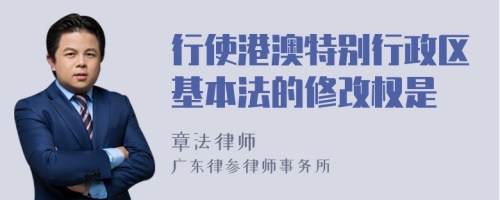 行使港澳特别行政区基本法的修改权是